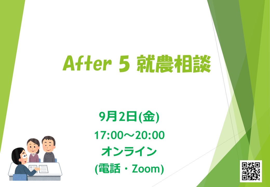 After 5 就農相談 ～Zoomまたは電話～